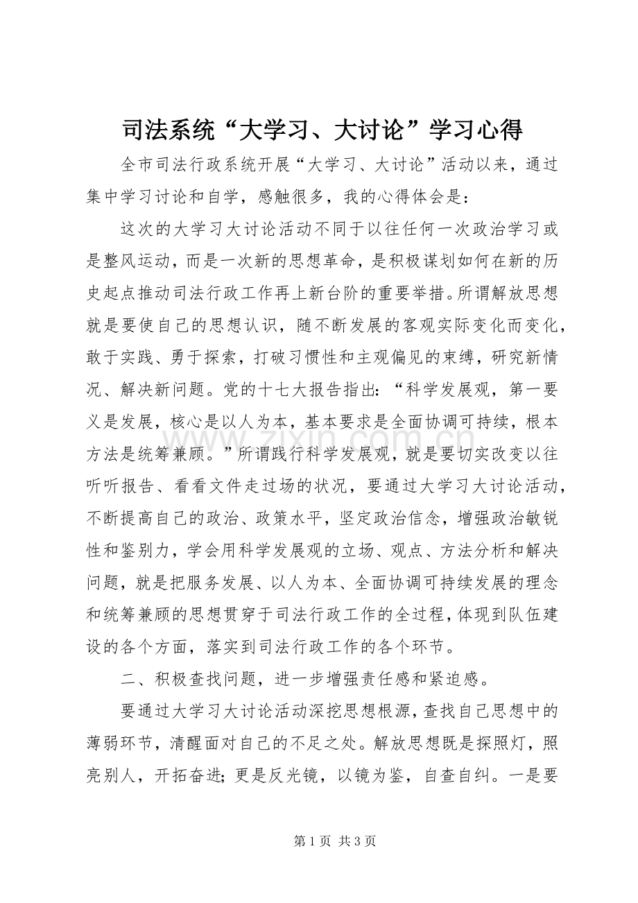 司法系统“大学习、大讨论”学习心得.docx_第1页