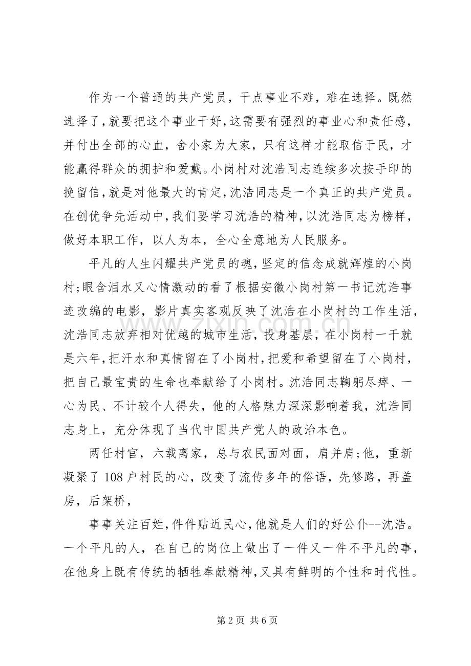第一书记沈浩心得体会.docx_第2页