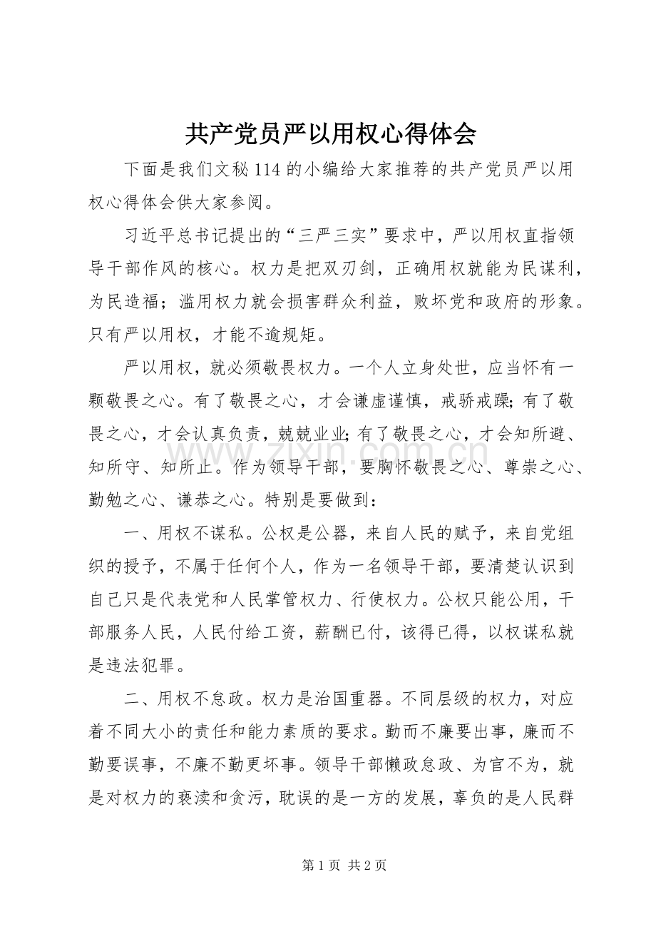共产党员严以用权心得体会.docx_第1页