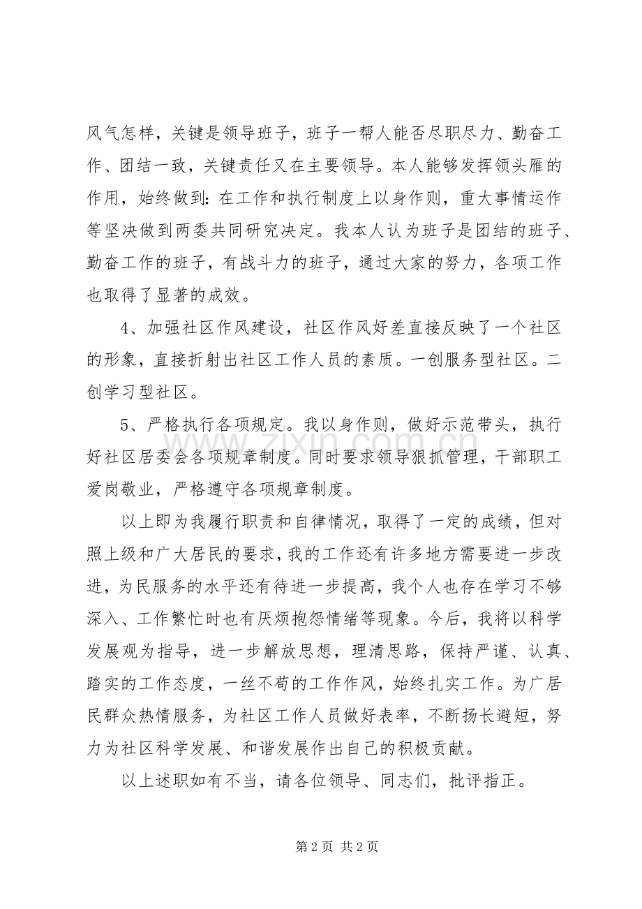 总支书记和社区主任述职报告.docx_第2页
