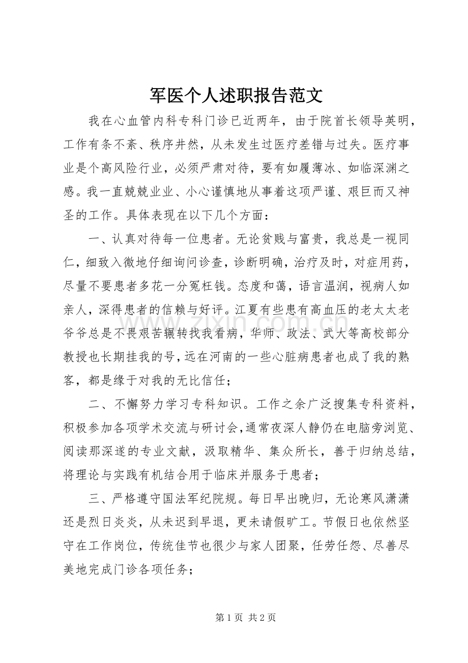 军医个人述职报告范文.docx_第1页