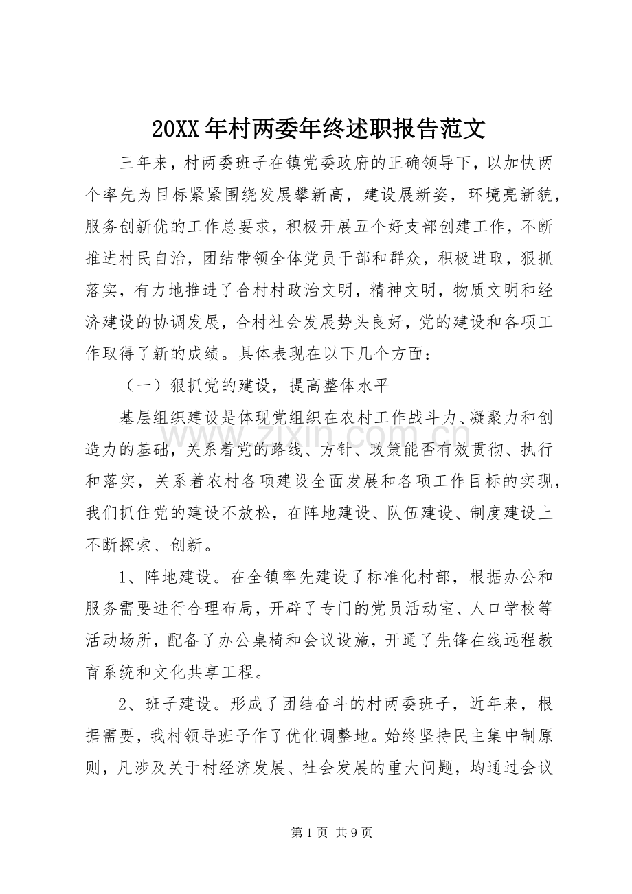 20XX年村两委年终述职报告范文.docx_第1页