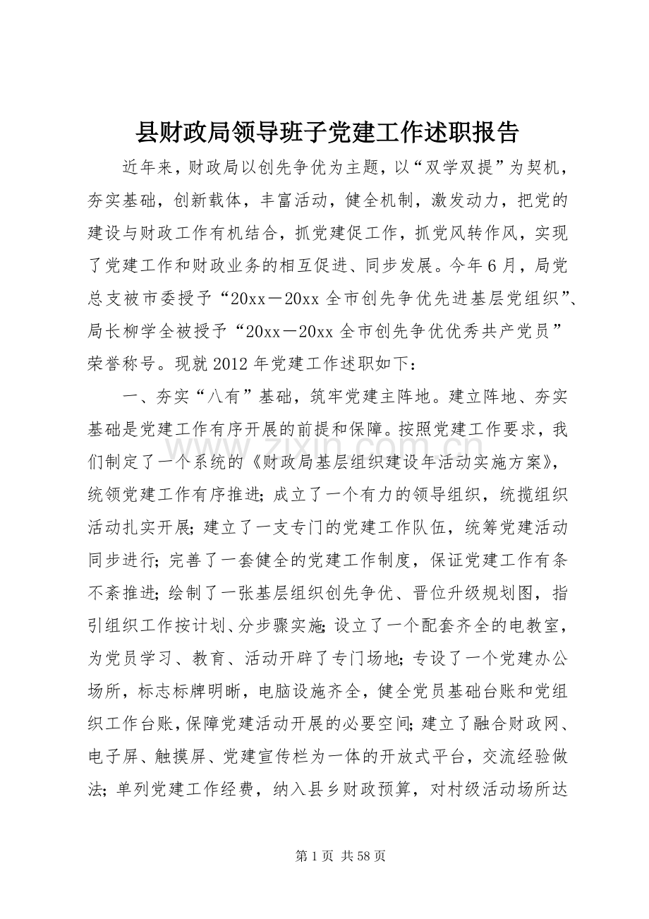 县财政局领导班子党建工作述职报告.docx_第1页
