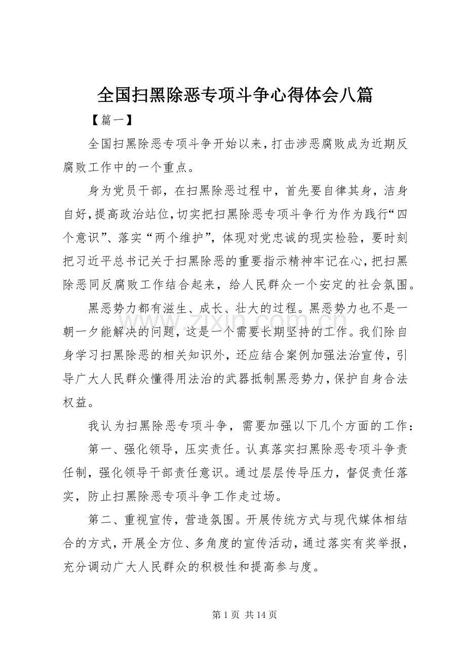 全国扫黑除恶专项斗争心得体会八篇.docx_第1页