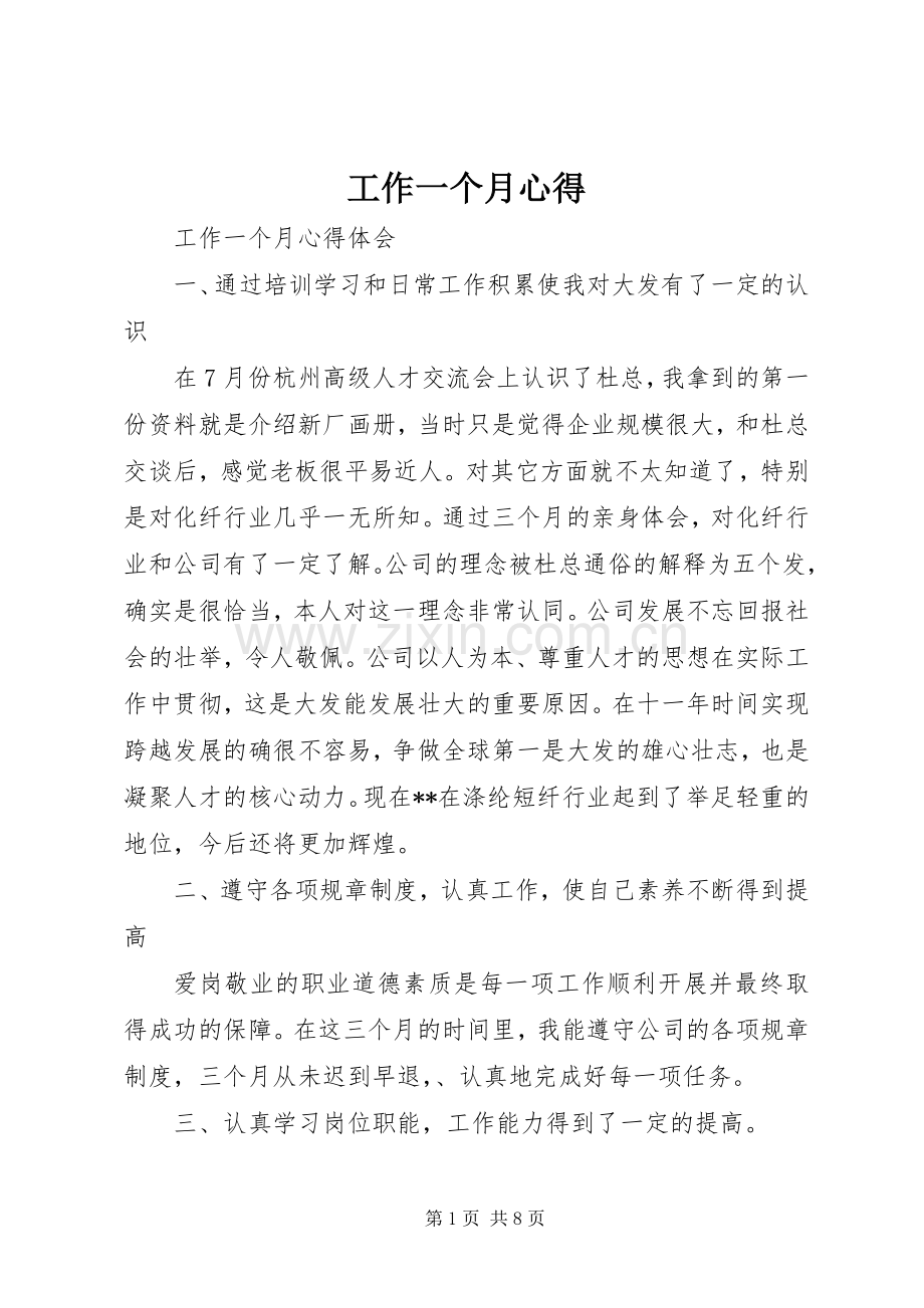 工作一个月心得.docx_第1页