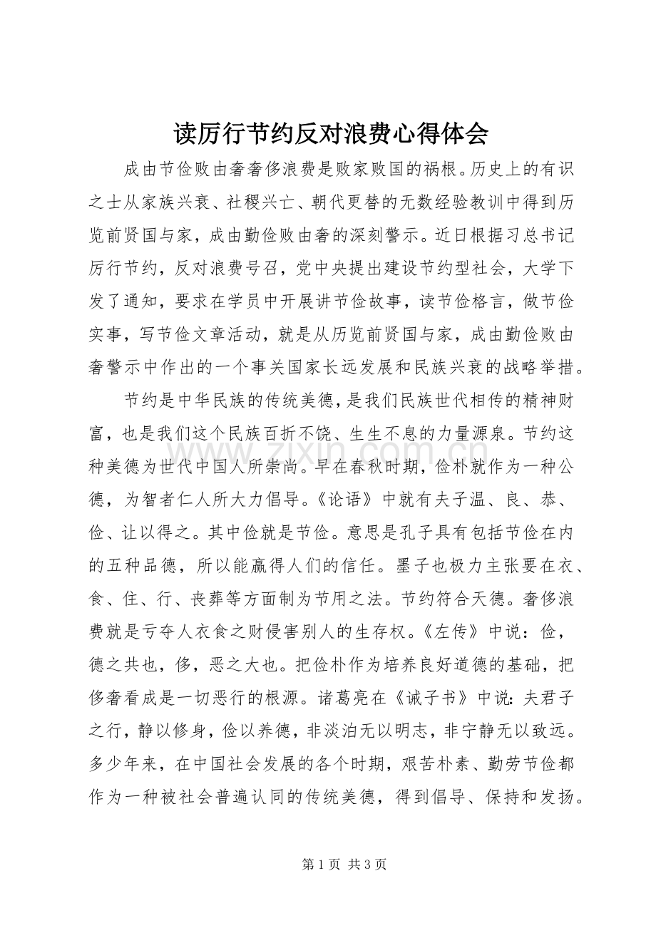 读厉行节约反对浪费心得体会.docx_第1页