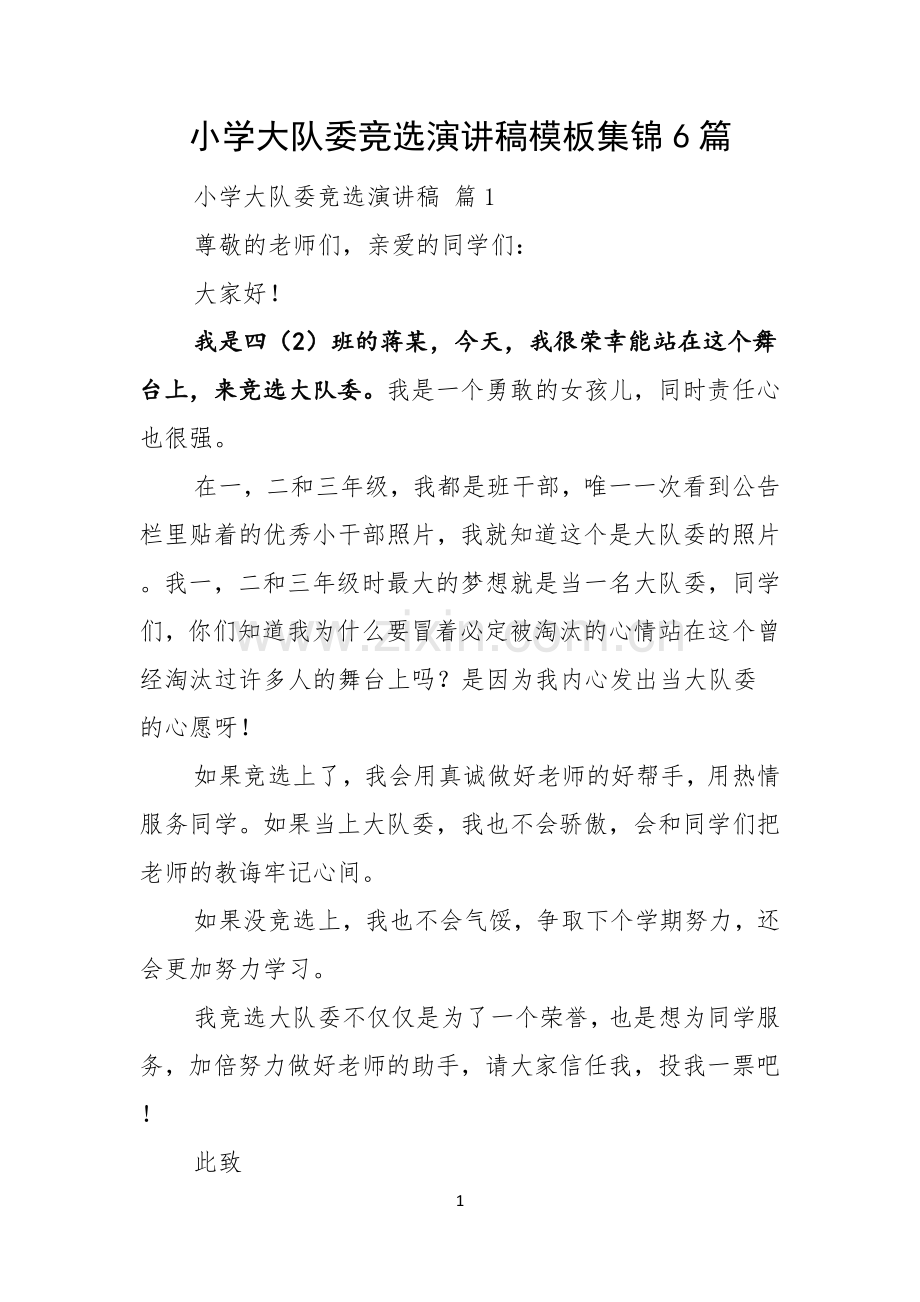 小学大队委竞选演讲稿模板集锦6篇.docx_第1页
