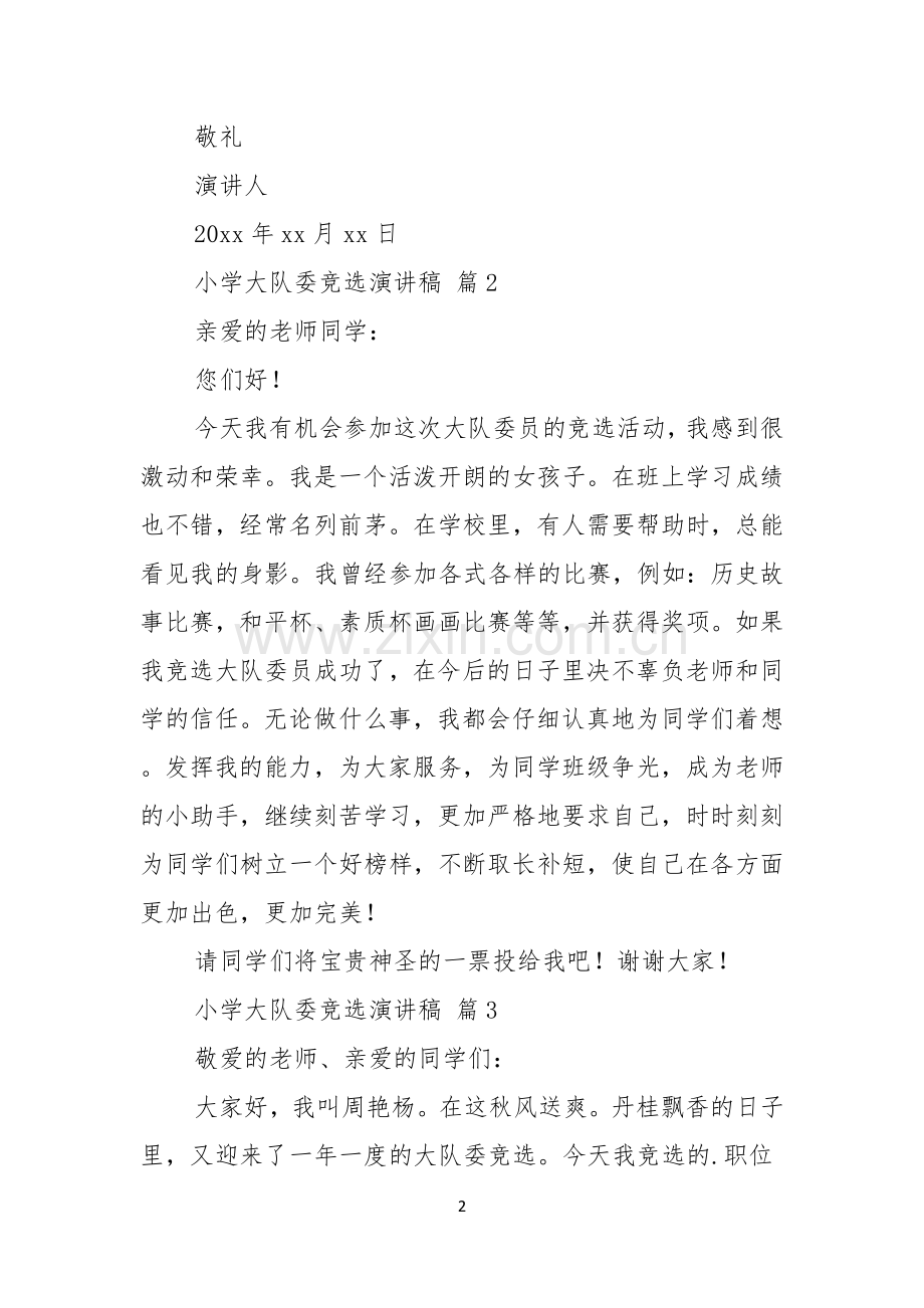 小学大队委竞选演讲稿模板集锦6篇.docx_第2页