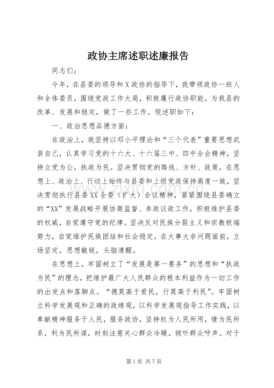 政协主席述职述廉报告.docx_第1页