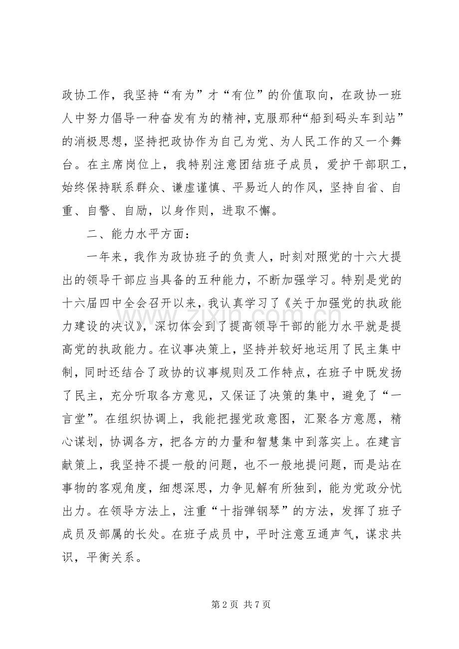 政协主席述职述廉报告.docx_第2页