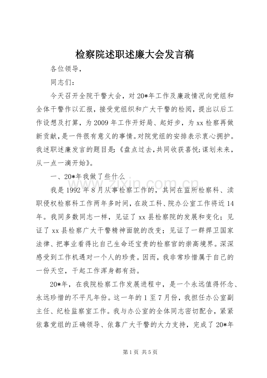 检察院述职述廉大会发言稿.docx_第1页