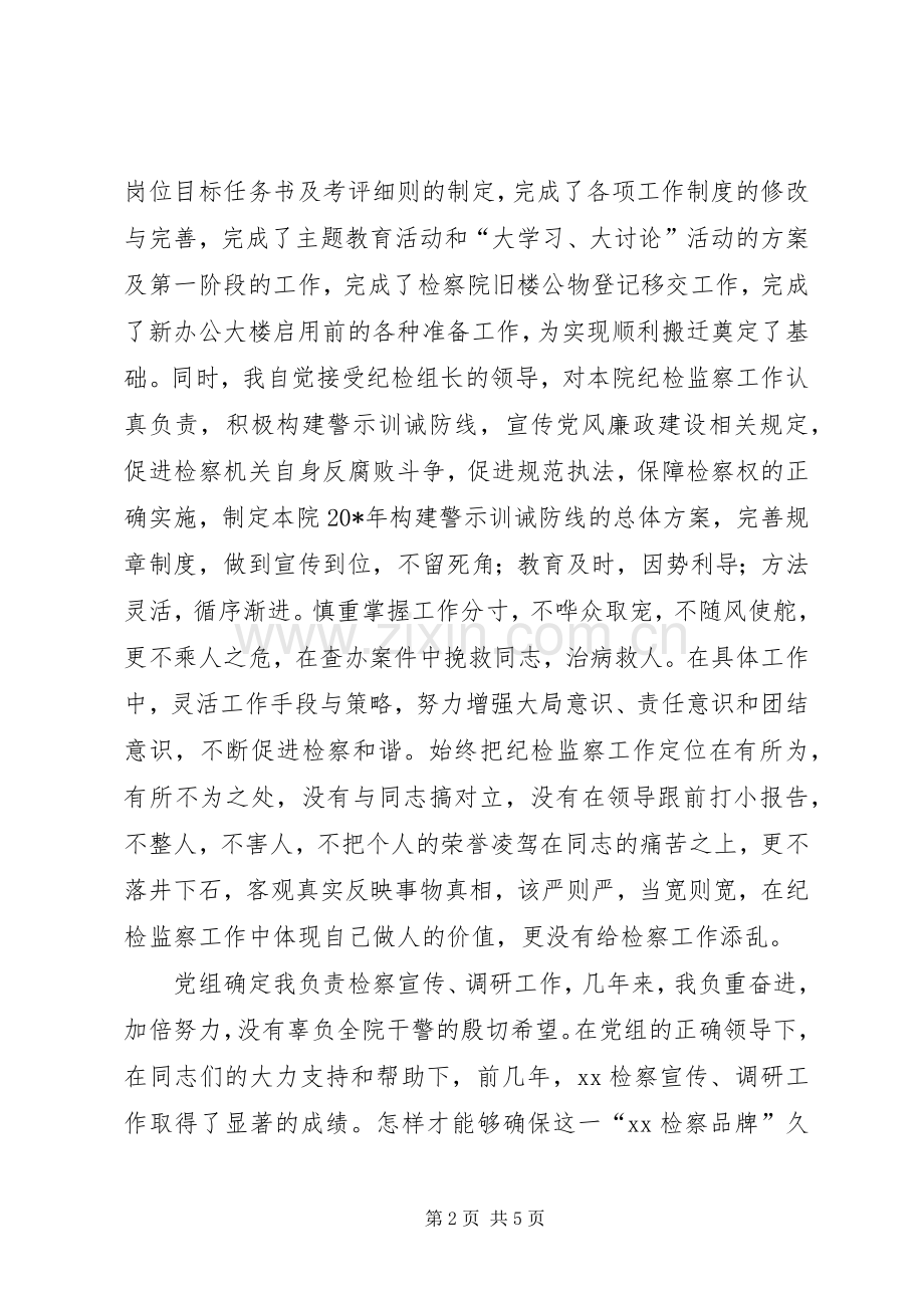 检察院述职述廉大会发言稿.docx_第2页