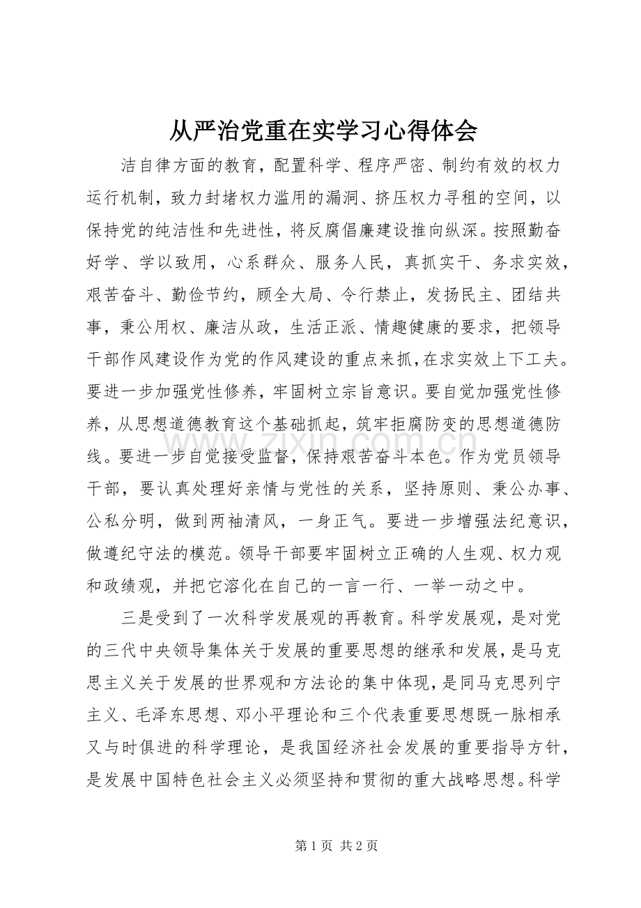 从严治党重在实学习心得体会.docx_第1页