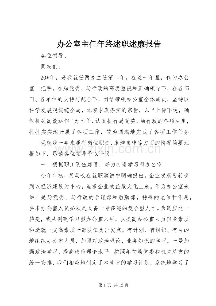 办公室主任年终述职述廉报告.docx_第1页