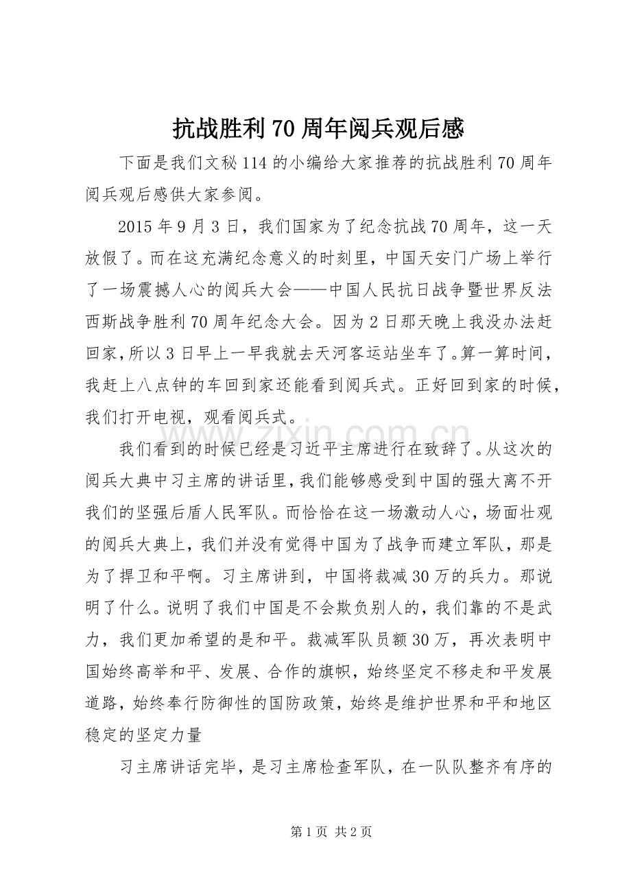 抗战胜利70周年阅兵观后感.docx_第1页