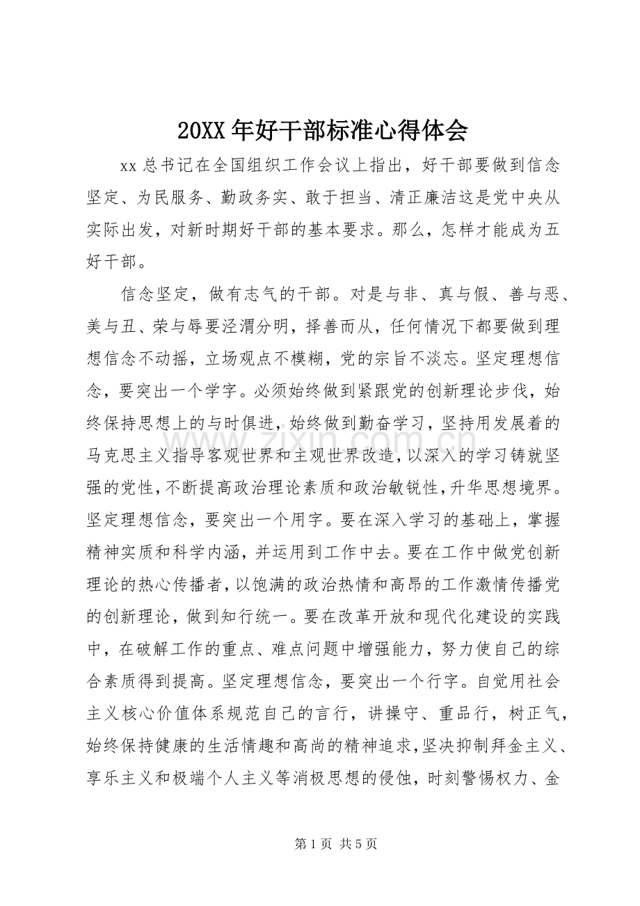20XX年好干部标准心得体会.docx_第1页