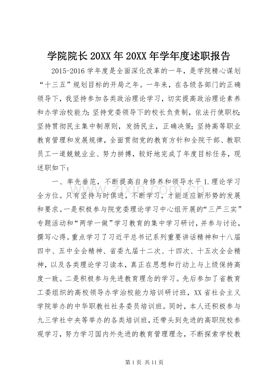 学院院长20XX年20XX年学年度述职报告.docx_第1页