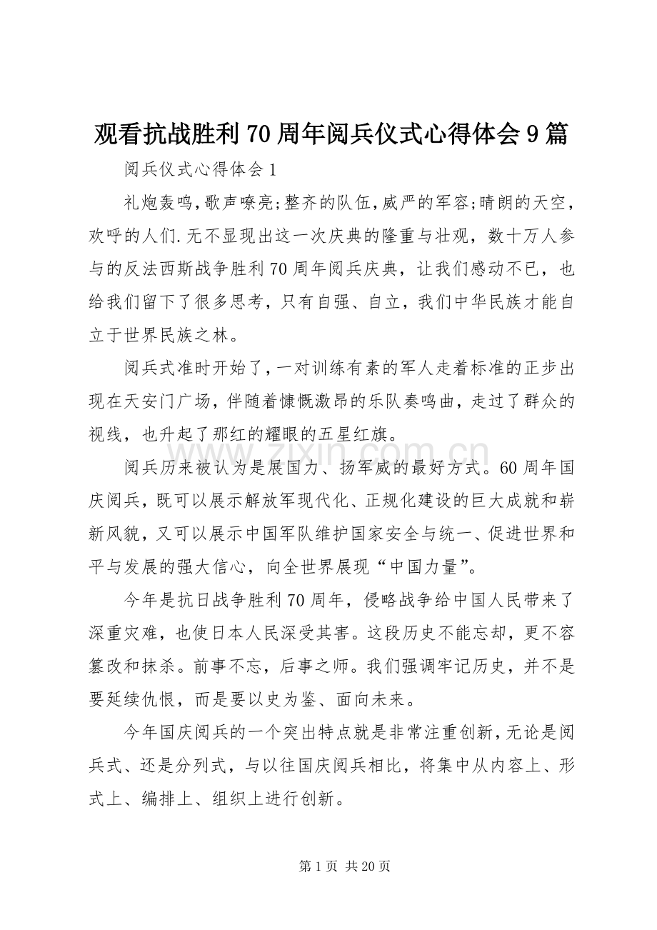 观看抗战胜利70周年阅兵仪式心得体会9篇.docx_第1页