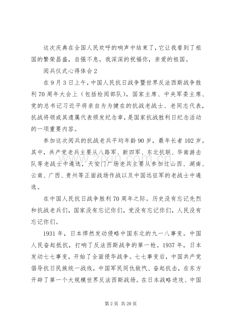 观看抗战胜利70周年阅兵仪式心得体会9篇.docx_第2页