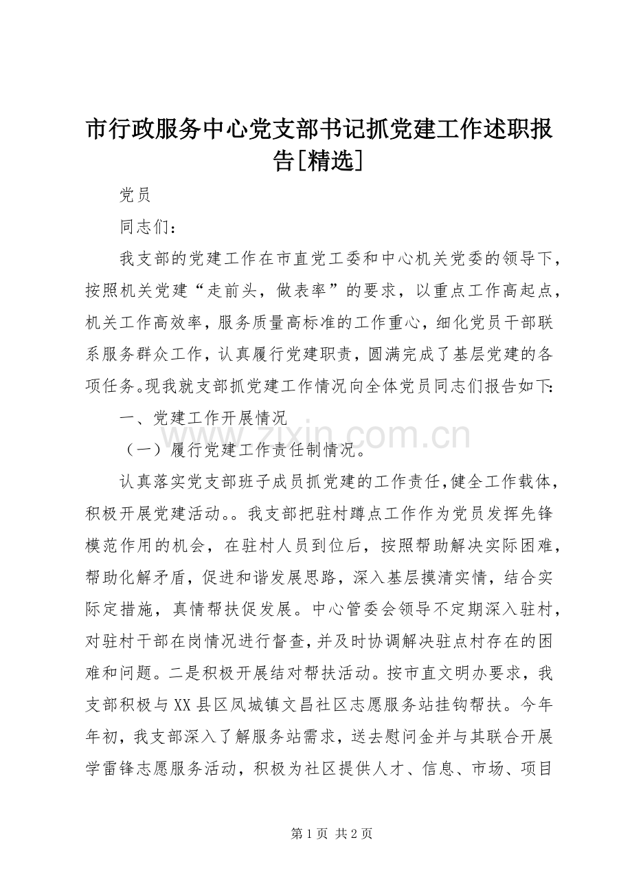 市行政服务中心党支部书记抓党建工作述职报告[].docx_第1页