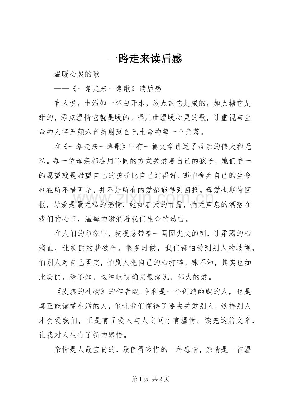 一路走来读后感.docx_第1页