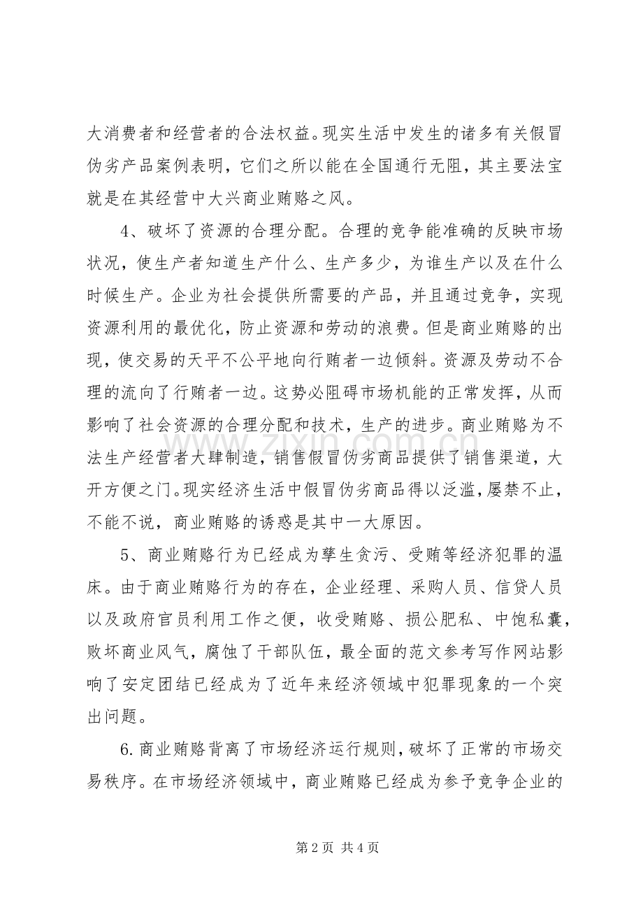 优秀范文：信用社反商业贿赂学习心得.docx_第2页