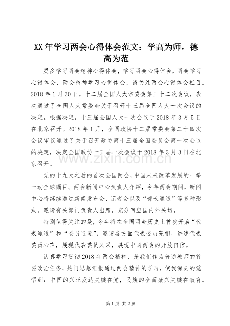 XX年学习两会心得体会范文：学高为师德高为范.docx_第1页