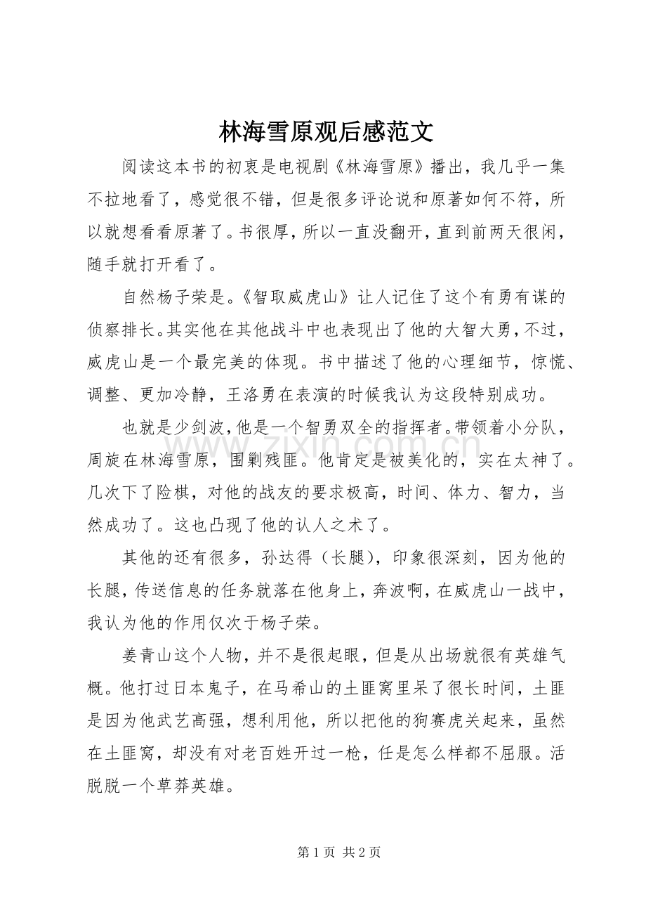 林海雪原观后感范文.docx_第1页