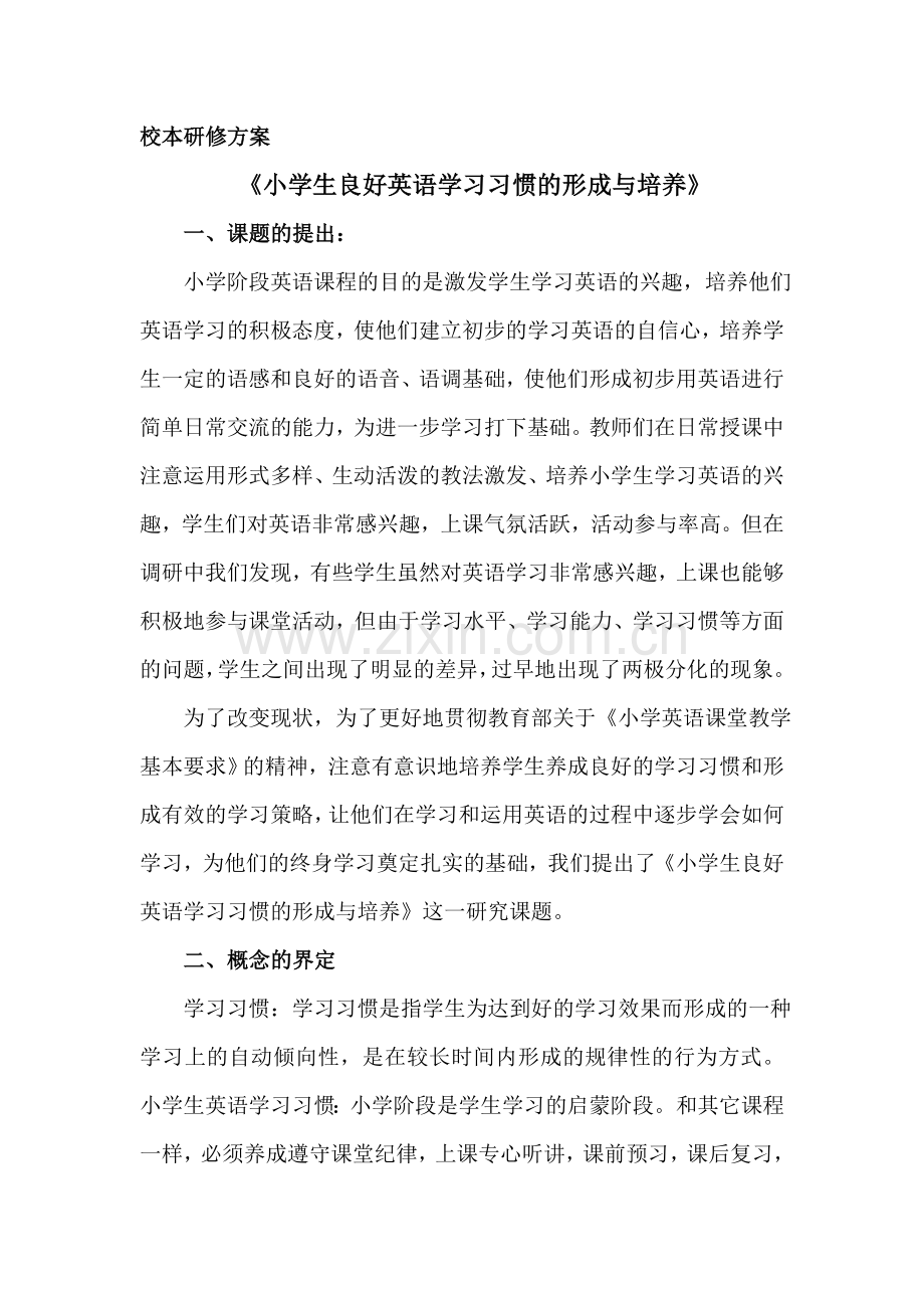 校本研究计划方案.doc_第1页