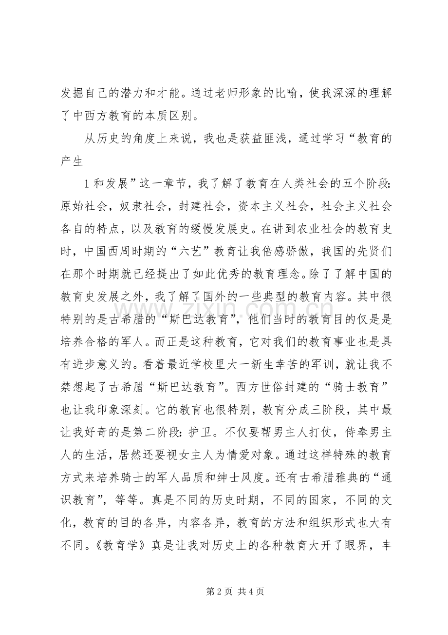 学习“教育学概论”心得体会.docx_第2页