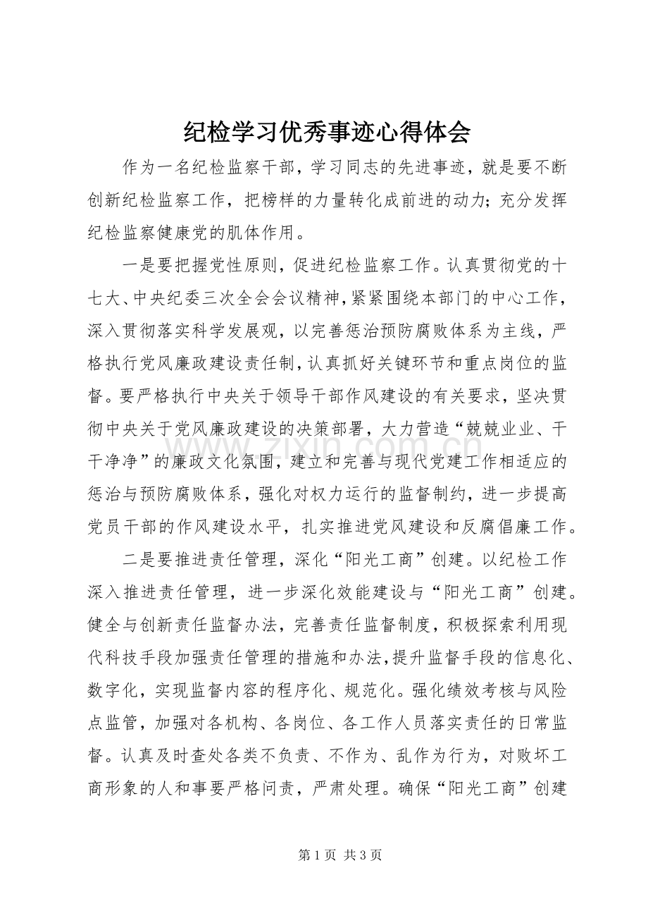 纪检学习优秀事迹心得体会.docx_第1页