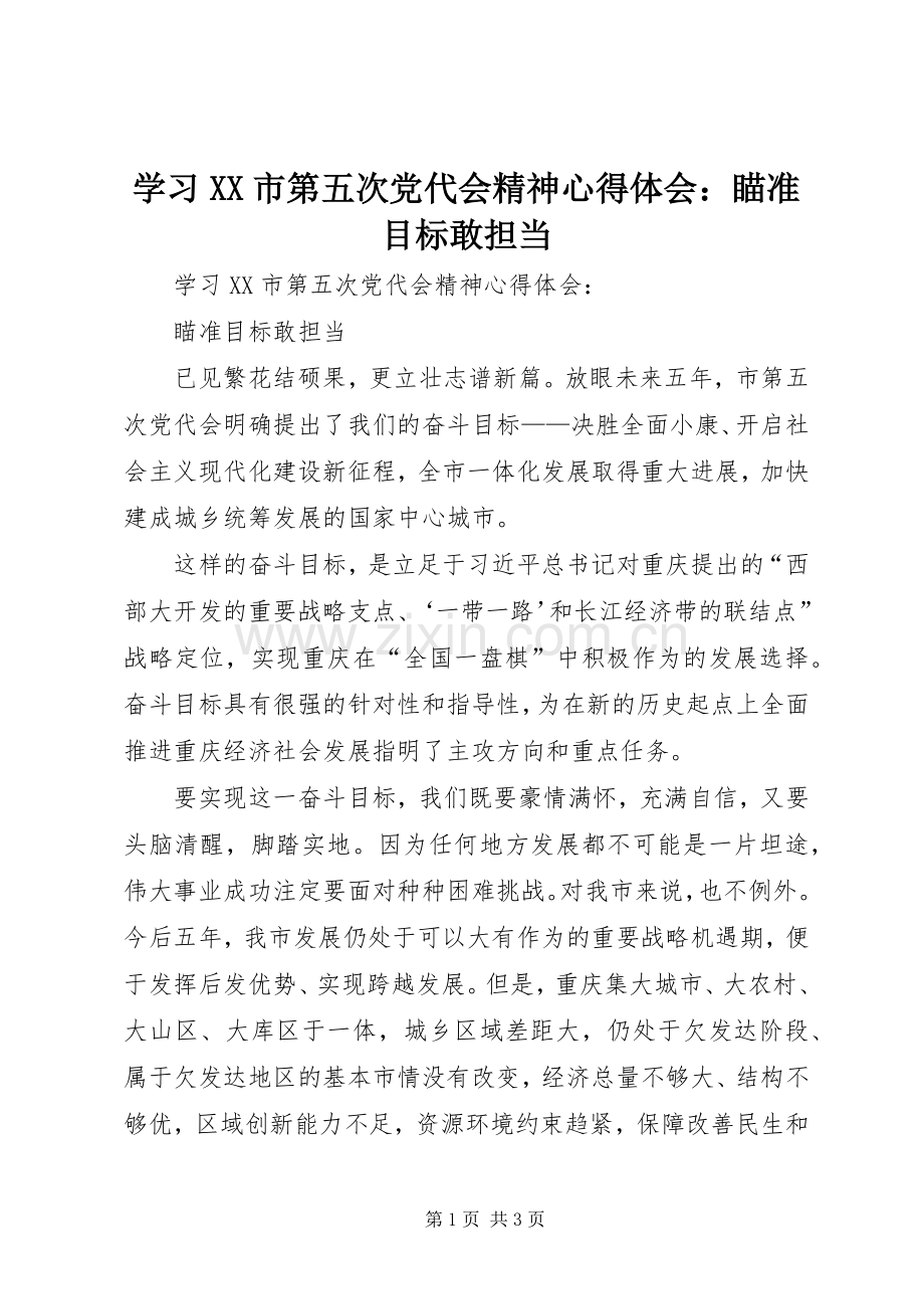 学习XX市第五次党代会精神心得体会：瞄准目标敢担当.docx_第1页
