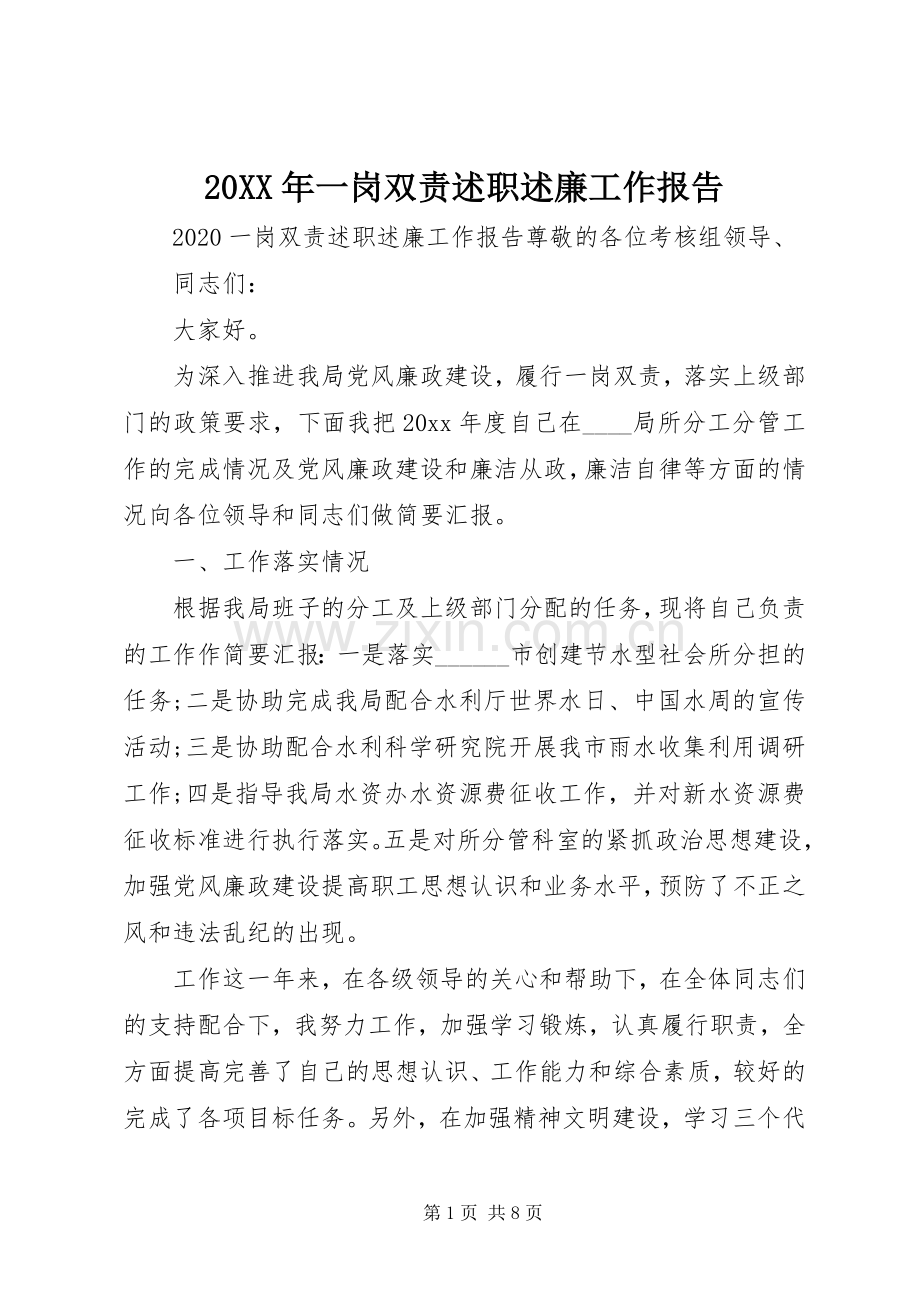 20XX年一岗双责述职述廉工作报告.docx_第1页