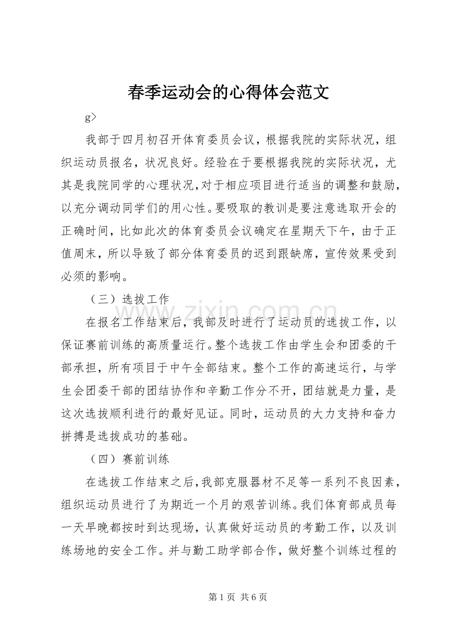 春季运动会的心得体会范文.docx_第1页