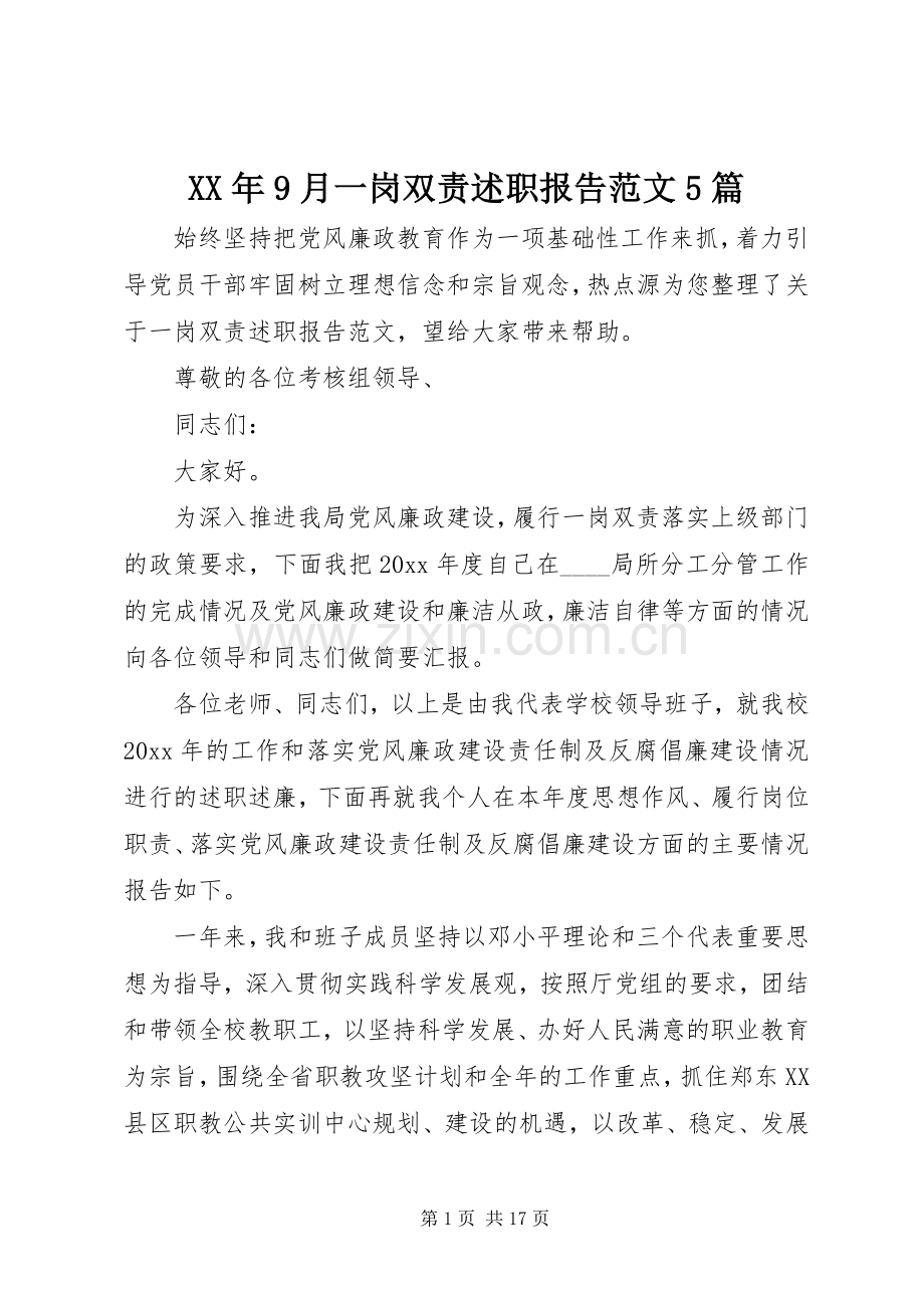 XX年9月一岗双责述职报告范文5篇.docx_第1页