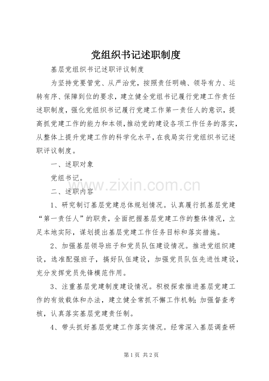 党组织书记述职制度.docx_第1页