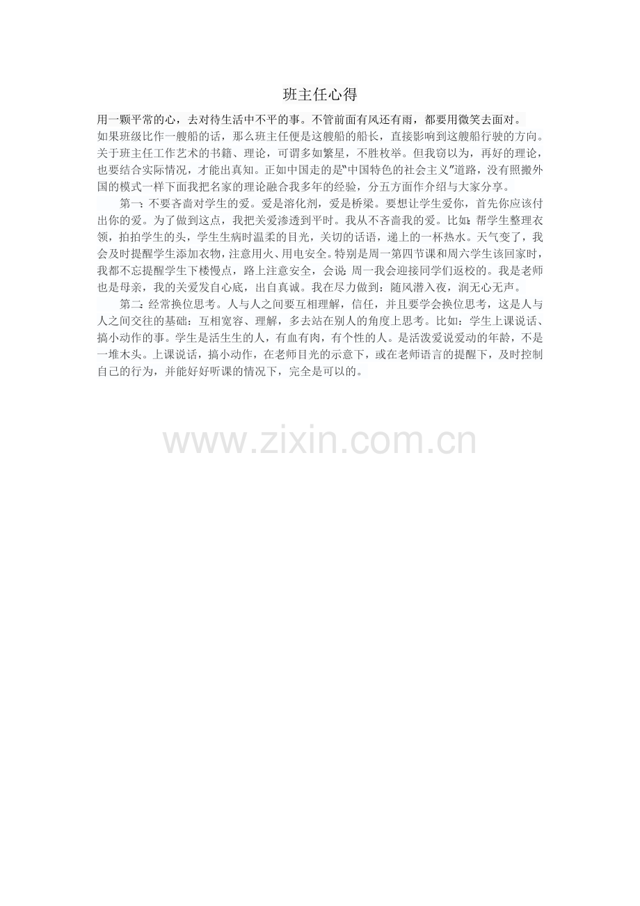 班主任心得.doc_第1页