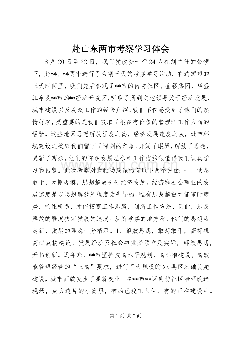 赴山东两市考察学习体会.docx_第1页