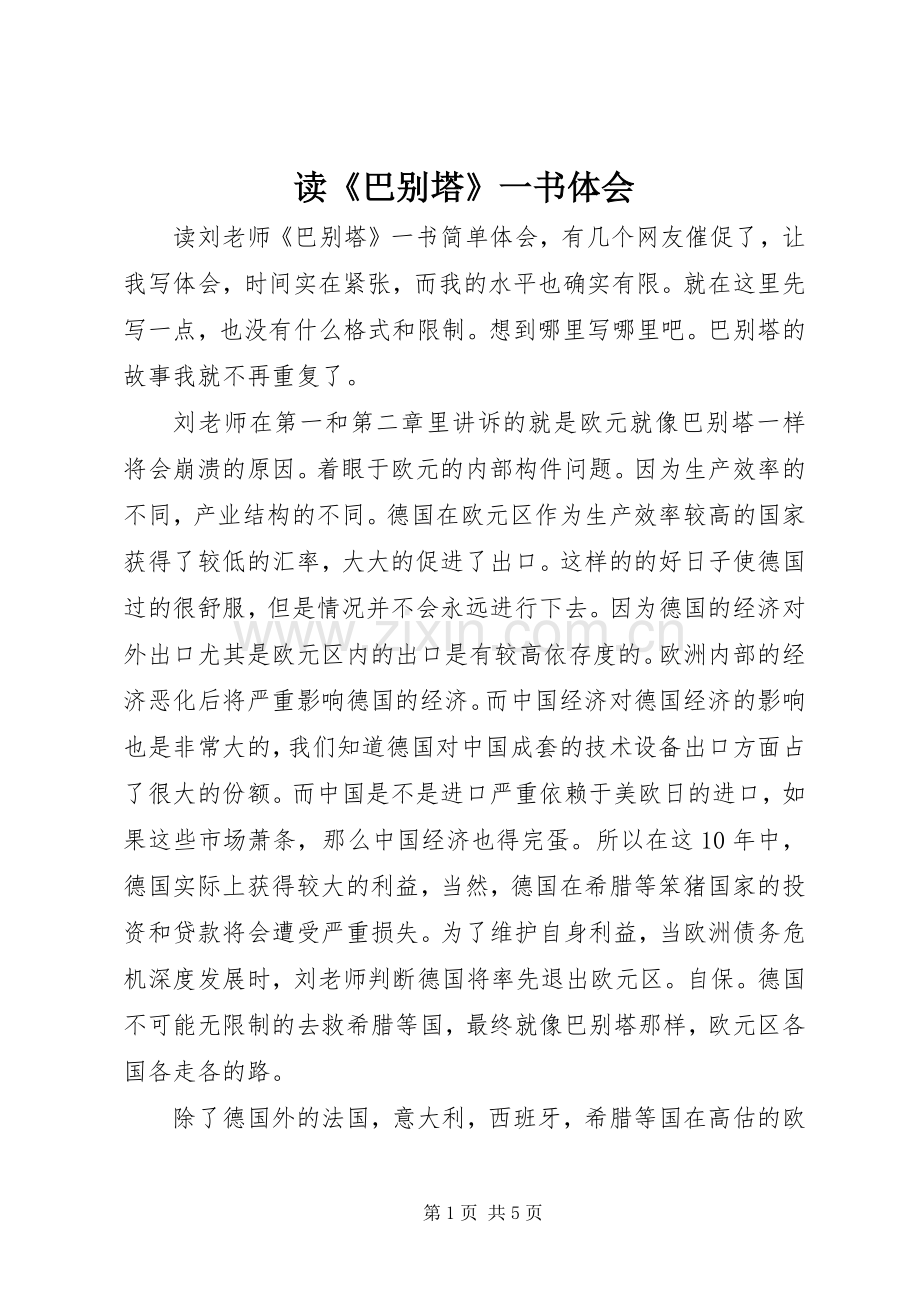 读《巴别塔》一书体会.docx_第1页