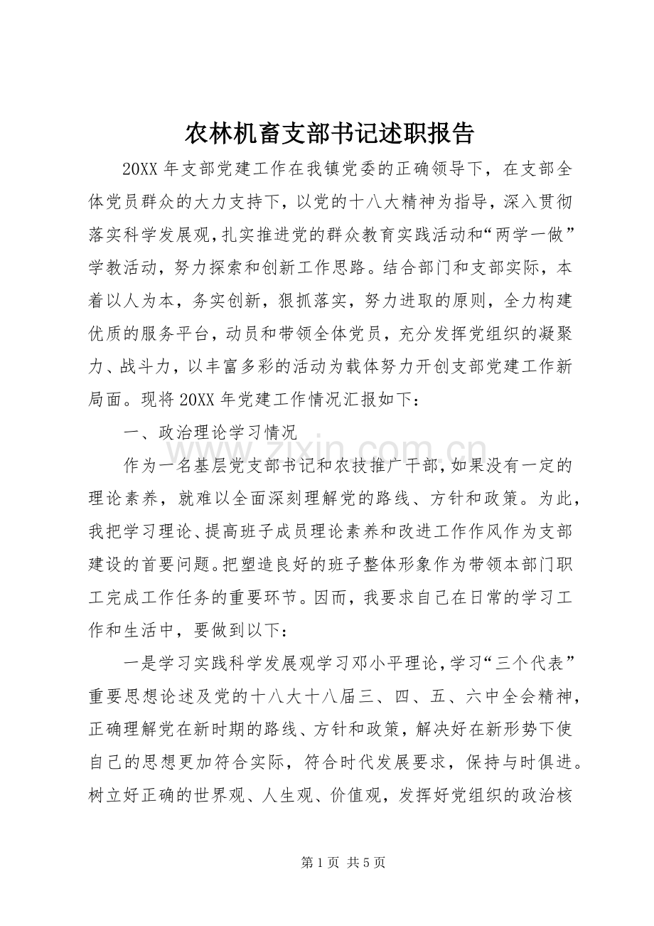 农林机畜支部书记述职报告.docx_第1页