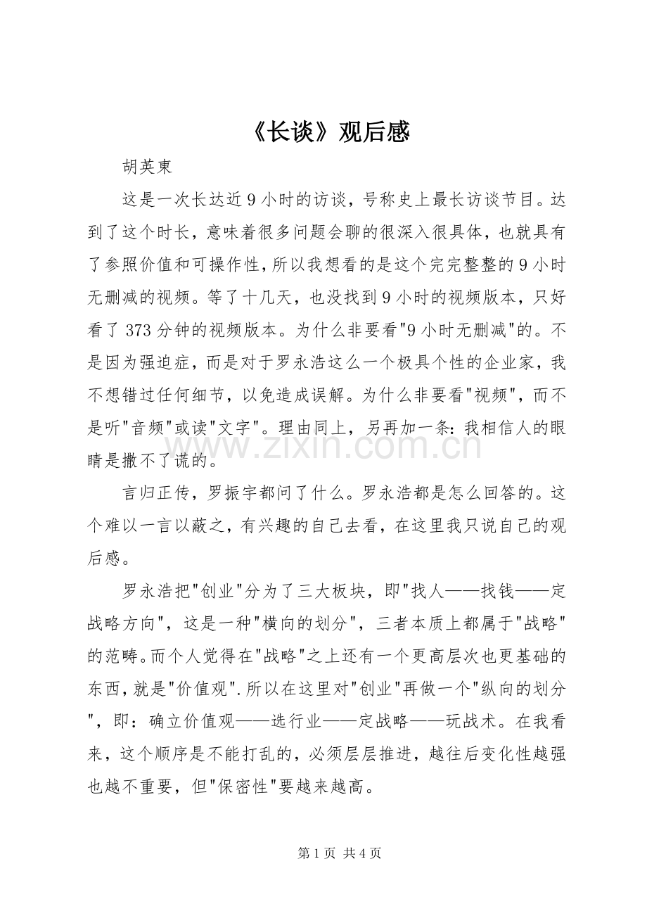 《长谈》观后感.docx_第1页