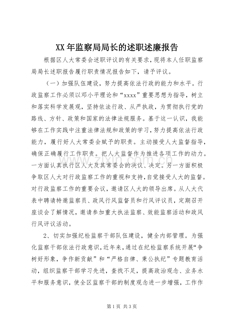 XX年监察局局长的述职述廉报告.docx_第1页