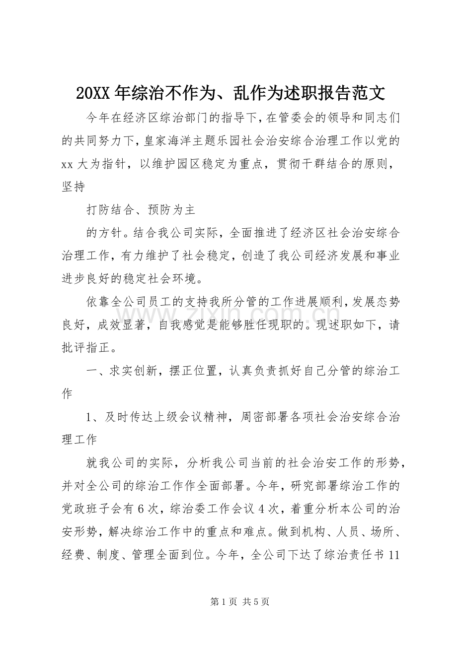 20XX年综治不作为、乱作为述职报告范文.docx_第1页