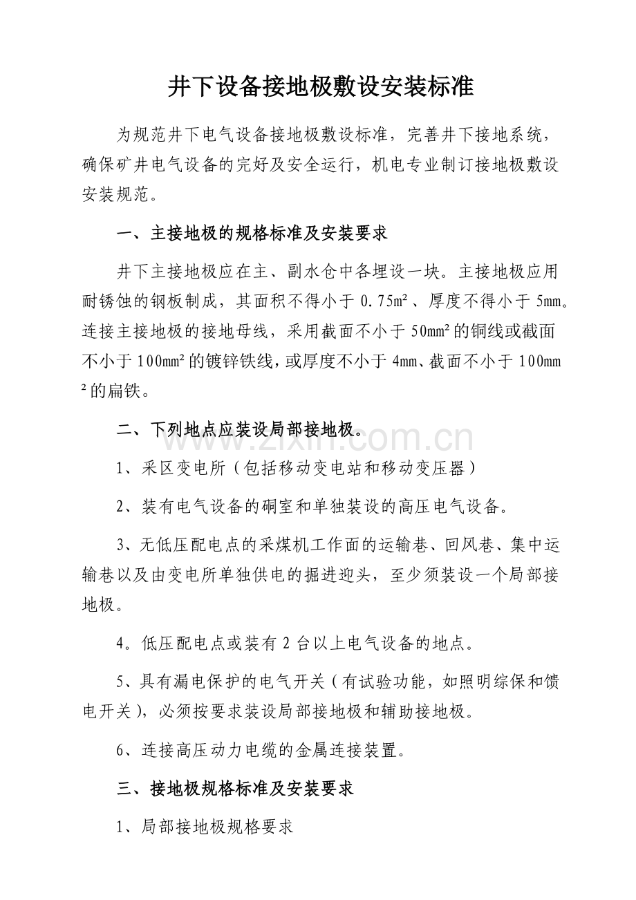 井下设备接地极敷设标准.docx_第1页