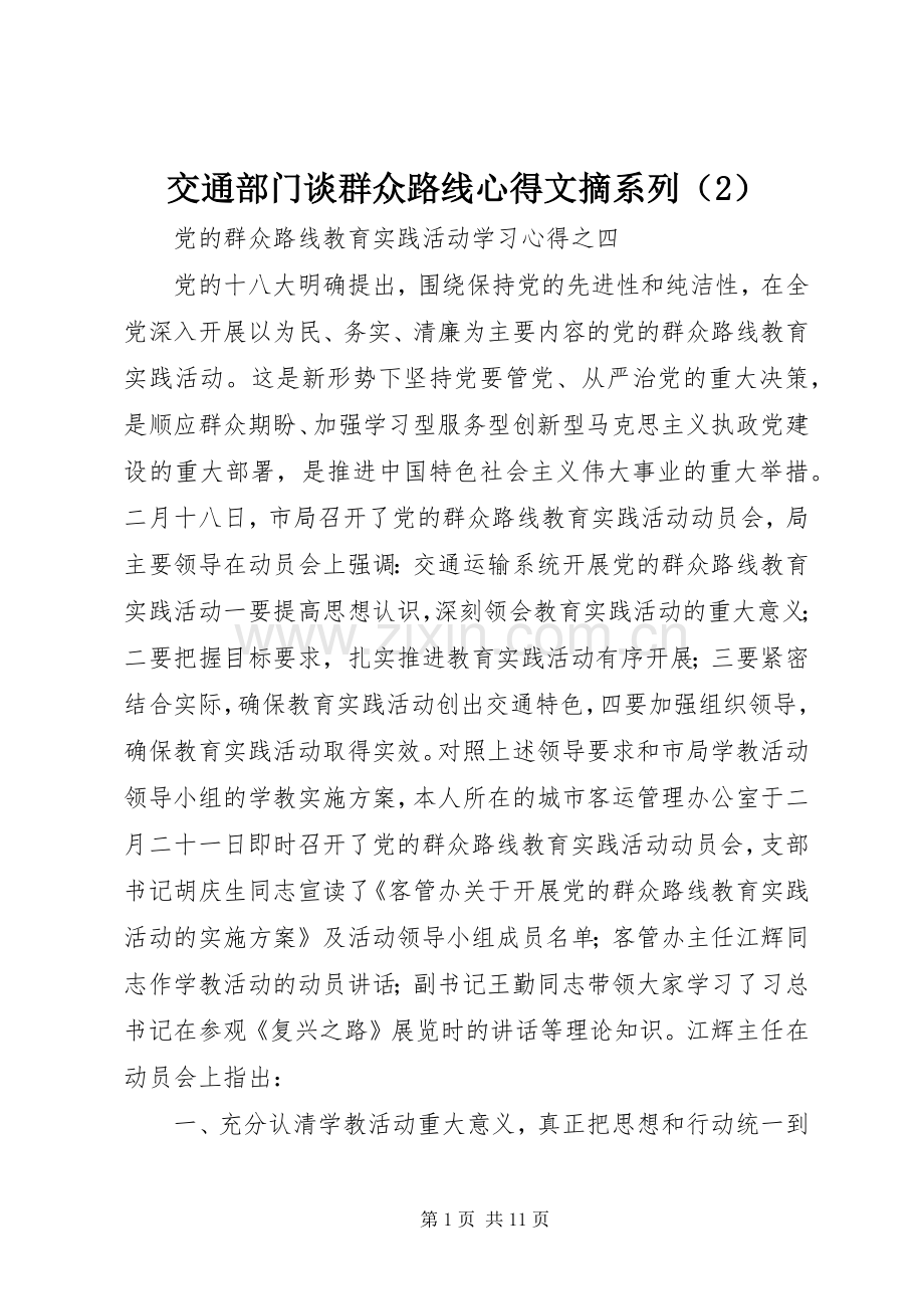 交通部门谈群众路线心得文摘系列（2）.docx_第1页