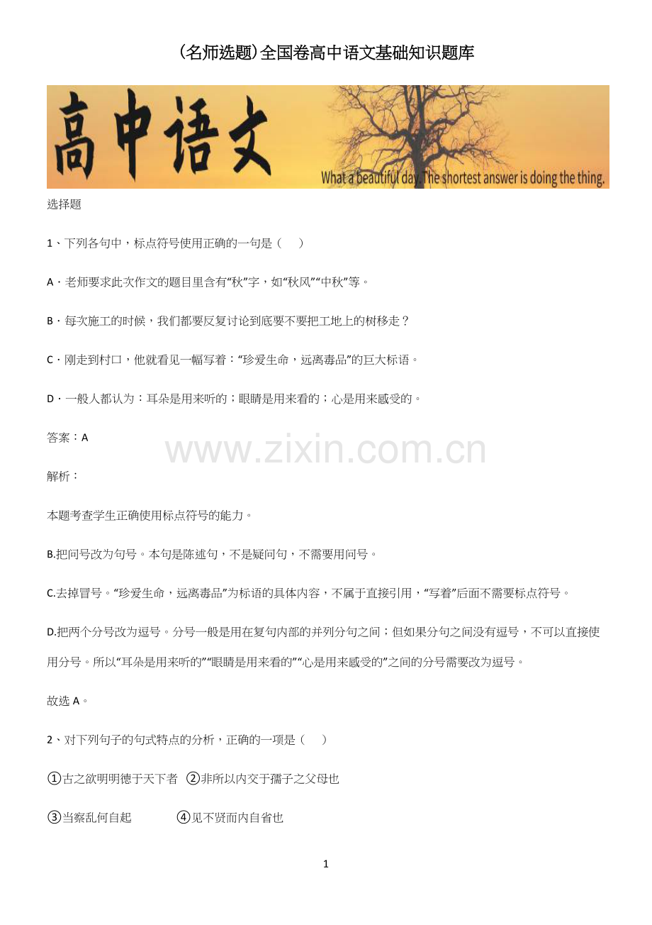 全国卷高中语文基础知识题库.docx_第1页