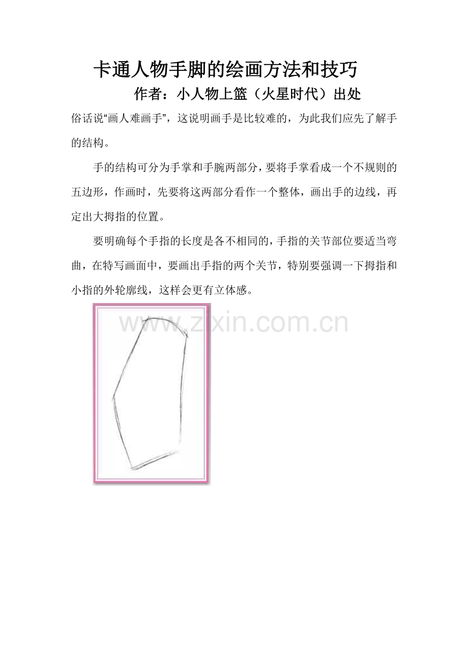 卡通人物手脚的绘画方法和技巧.doc_第1页
