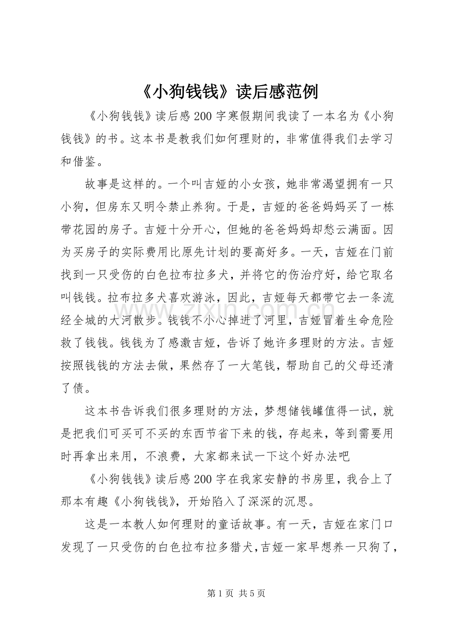 《小狗钱钱》读后感范例.docx_第1页
