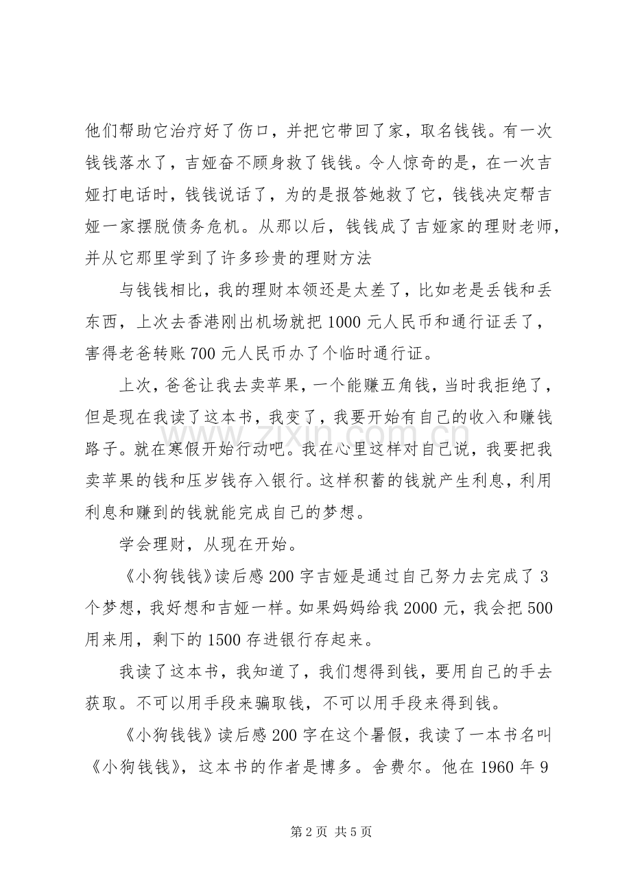 《小狗钱钱》读后感范例.docx_第2页