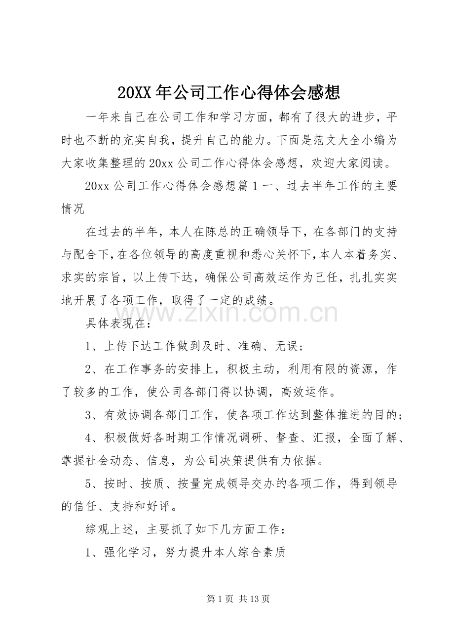 20XX年公司工作心得体会感想.docx_第1页